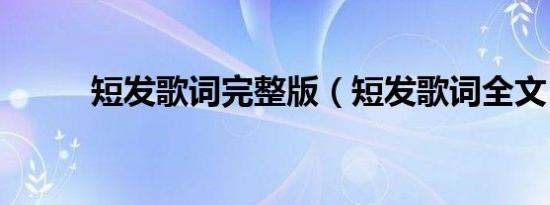 短发歌词完整版（短发歌词全文）
