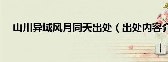 山川异域风月同天出处（出处内容介绍）