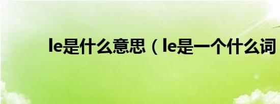 le是什么意思（le是一个什么词）