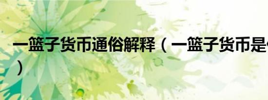 一篮子货币通俗解释（一篮子货币是什么意思）