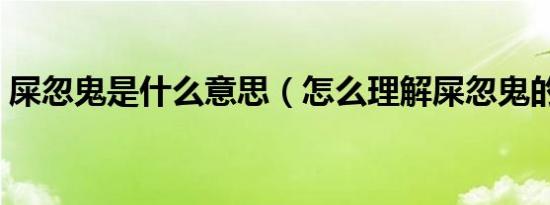 屎忽鬼是什么意思（怎么理解屎忽鬼的意思）