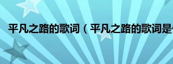 平凡之路的歌词（平凡之路的歌词是什么）