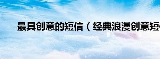 最具创意的短信（经典浪漫创意短信）