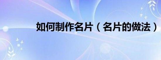 如何制作名片（名片的做法）
