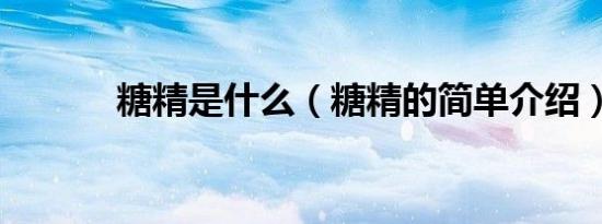 糖精是什么（糖精的简单介绍）