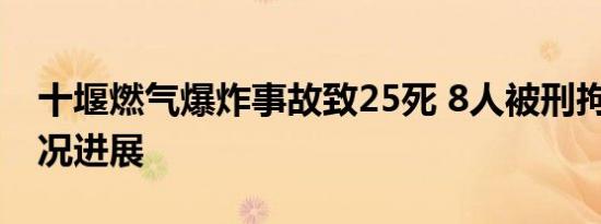 十堰燃气爆炸事故致25死 8人被刑拘 最新情况进展
