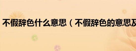 不假辞色什么意思（不假辞色的意思及造句）
