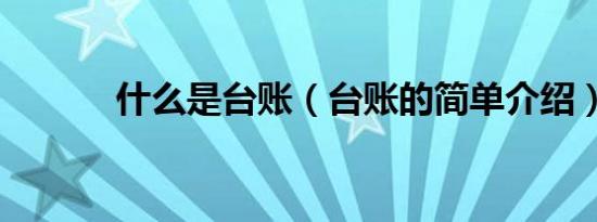 什么是台账（台账的简单介绍）