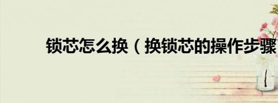 锁芯怎么换（换锁芯的操作步骤）