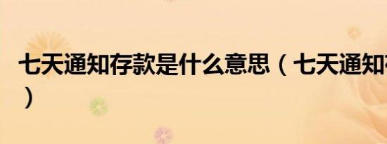 七天通知存款是什么意思（七天通知存款解释）