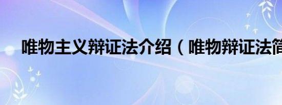 唯物主义辩证法介绍（唯物辩证法简介）