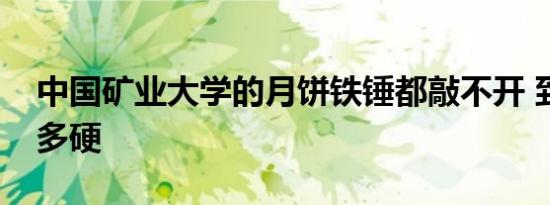 中国矿业大学的月饼铁锤都敲不开 到底是有多硬
