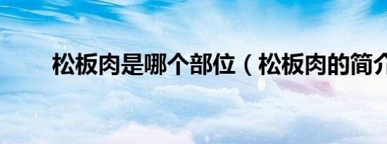 松板肉是哪个部位（松板肉的简介）