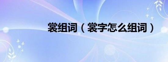 裳组词（裳字怎么组词）
