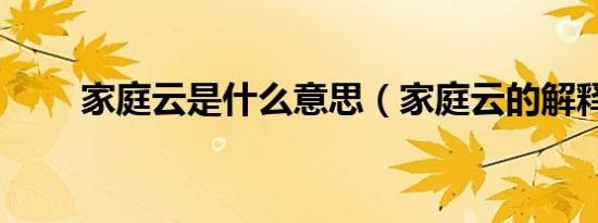 家庭云是什么意思（家庭云的解释）