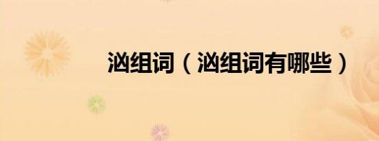 汹组词（汹组词有哪些）