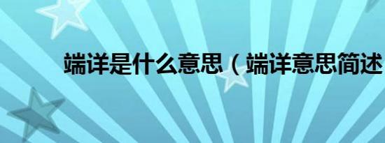 端详是什么意思（端详意思简述）