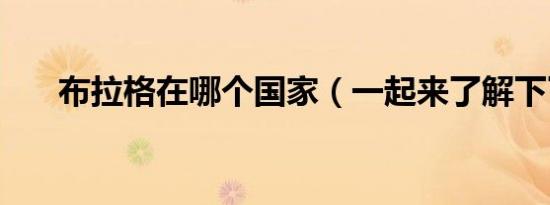 布拉格在哪个国家（一起来了解下了）