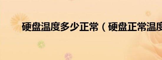 硬盘温度多少正常（硬盘正常温度）