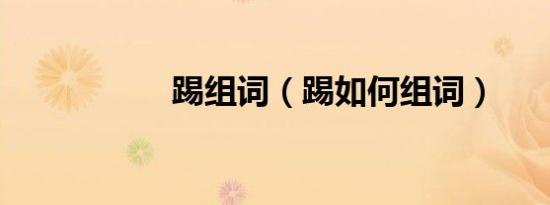 踢组词（踢如何组词）