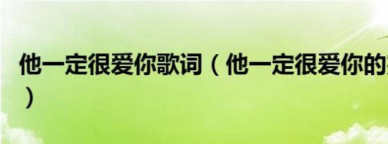 他一定很爱你歌词（他一定很爱你的完整歌词）