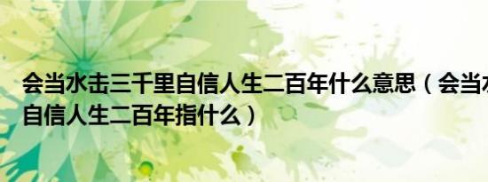 会当水击三千里自信人生二百年什么意思（会当水击三千里自信人生二百年指什么）