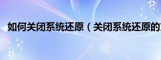 如何关闭系统还原（关闭系统还原的方法）