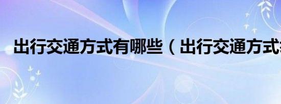 出行交通方式有哪些（出行交通方式举例）
