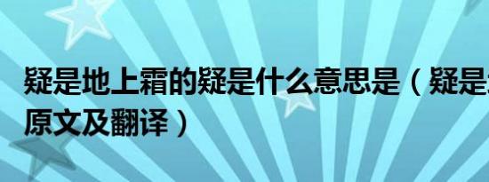 疑是地上霜的疑是什么意思是（疑是地上霜的原文及翻译）