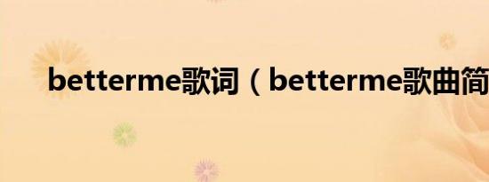 betterme歌词（betterme歌曲简介）