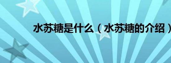 水苏糖是什么（水苏糖的介绍）
