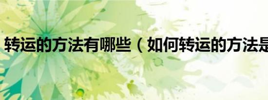 转运的方法有哪些（如何转运的方法是什么）