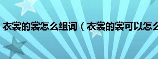 衣裳的裳怎么组词（衣裳的裳可以怎么组词）