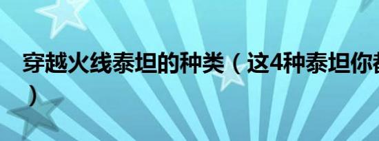 穿越火线泰坦的种类（这4种泰坦你都知道吗）