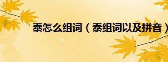 泰怎么组词（泰组词以及拼音）
