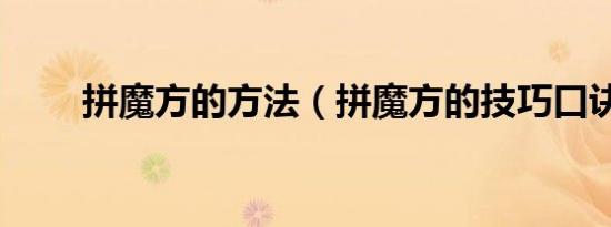 拼魔方的方法（拼魔方的技巧口诀）