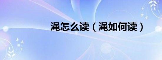 渑怎么读（渑如何读）