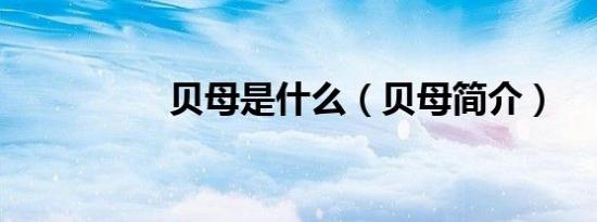 贝母是什么（贝母简介）
