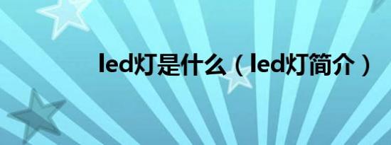 led灯是什么（led灯简介）