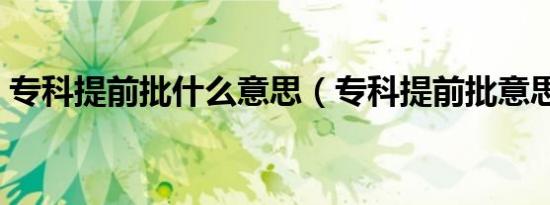 专科提前批什么意思（专科提前批意思说明）