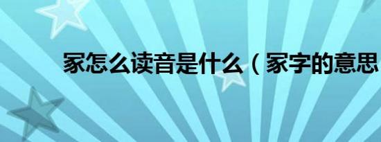 冢怎么读音是什么（冢字的意思）