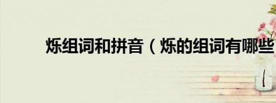 烁组词和拼音（烁的组词有哪些）