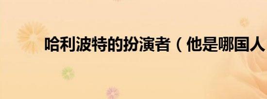哈利波特的扮演者（他是哪国人）