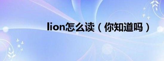 lion怎么读（你知道吗）
