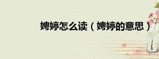娉婷怎么读（娉婷的意思）