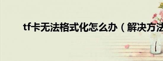 tf卡无法格式化怎么办（解决方法）