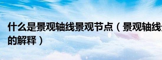 什么是景观轴线景观节点（景观轴线景观节点的解释）