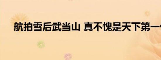 航拍雪后武当山 真不愧是天下第一仙山