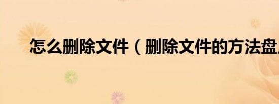 怎么删除文件（删除文件的方法盘点）