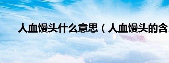 人血馒头什么意思（人血馒头的含义）